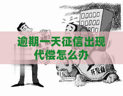 逾期一天出现代偿怎么办