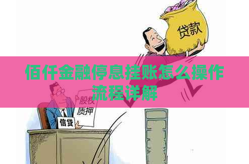 佰仟金融停息挂账怎么操作流程详解