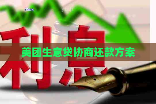 美团生意贷协商还款方案