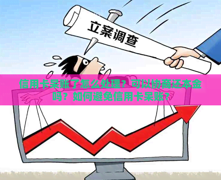 信用卡呆账了怎么处理？可以协商还本金吗？如何避免信用卡呆账？