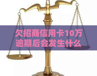 欠招商信用卡10万逾期后会发生什么