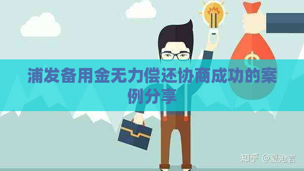 浦发备用金无力偿还协商成功的案例分享
