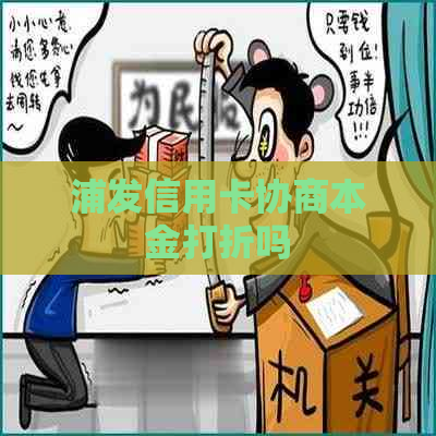 浦发信用卡协商本金打折吗