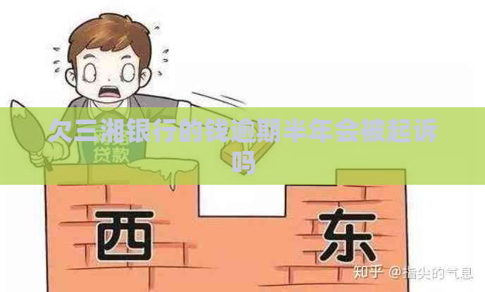 欠三湘银行的钱逾期半年会被起诉吗