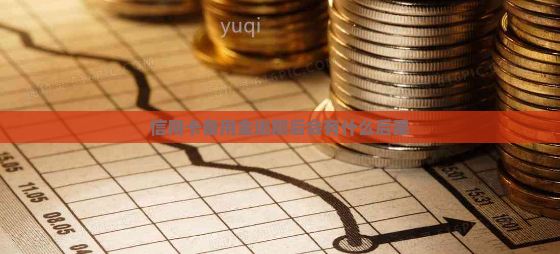 信用卡备用金逾期后会有什么后果