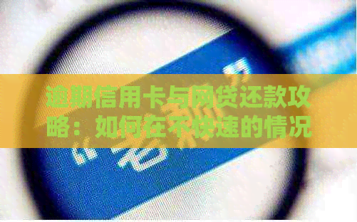 逾期信用卡与网贷还款攻略：如何在不快速的情况下实现债务上岸