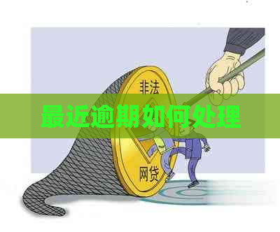 最近逾期如何处理