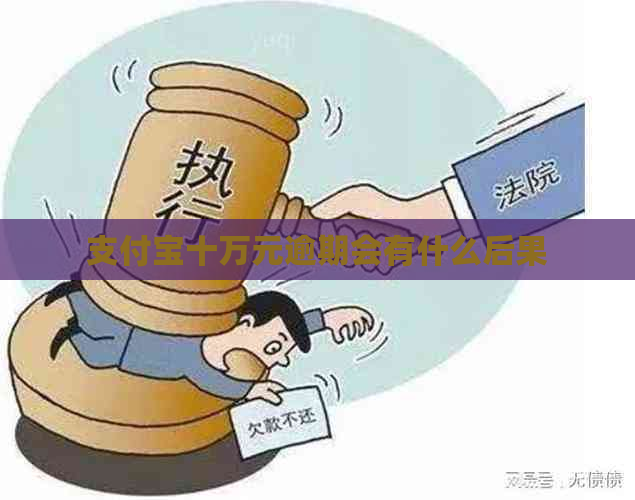 支付宝十万元逾期会有什么后果