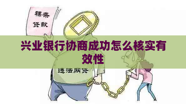 兴业银行协商成功怎么核实有效性
