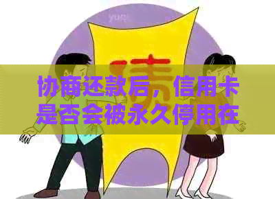 协商还款后，信用卡是否会被永久停用在中国？