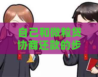 自己和微粒贷协商还款的步骤和技巧
