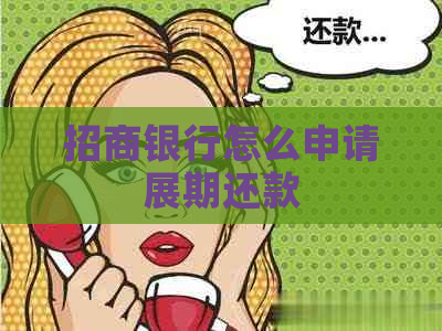招商银行怎么申请展期还款