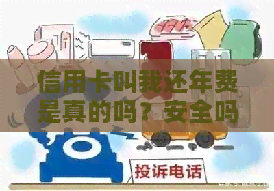 信用卡叫我还年费是真的吗？安全吗？