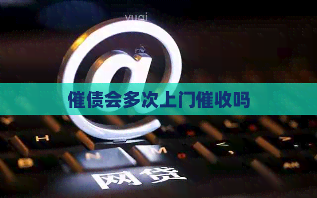 催债会多次上门吗
