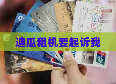 迪瓜租机要起诉我