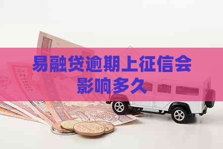 易融贷逾期上会影响多久