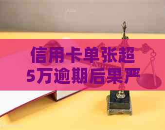 信用卡单张超5万逾期后果严重吗