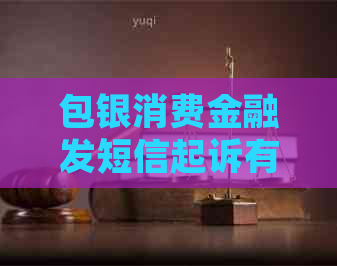 包银消费金融发短信起诉有用吗如何有效     