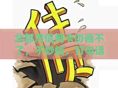 北部湾信用卡协商不了，不秒拒，打电话能否通过？宽限期和还款宽容多少天？