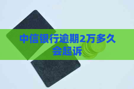 中信银行逾期2万多久会起诉
