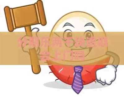 两千块逾期会上门吗