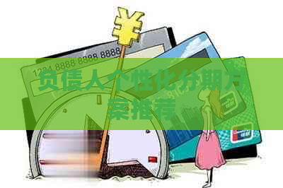 负债人个性化分期方案推荐