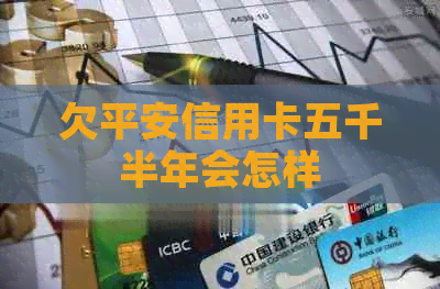 欠平安信用卡五千半年会怎样