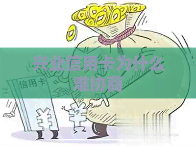 兴业信用卡为什么难协商