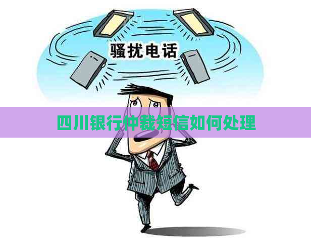 四川银行仲裁短信如何处理