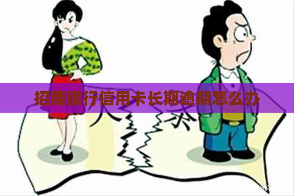 招商银行信用卡长期逾期怎么办