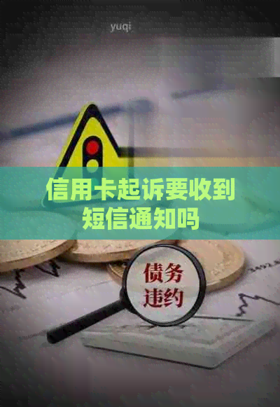 信用卡起诉要收到短信通知吗