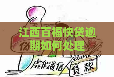 江西百福快贷逾期如何处理