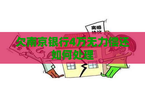 欠南京银行4万无力偿还如何处理