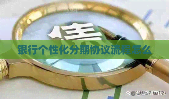 银行个性化分期协议流程怎么