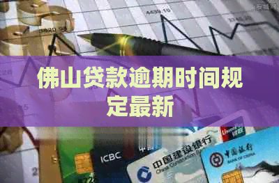 佛山贷款逾期时间规定最新