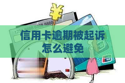 信用卡逾期被起诉怎么避免