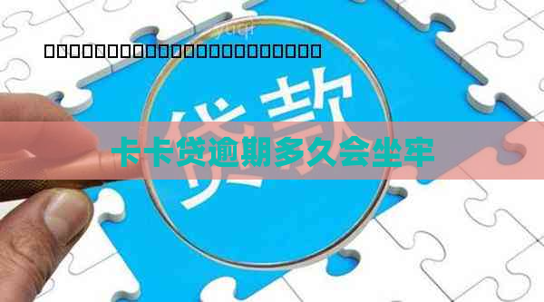 卡卡贷逾期多久会坐牢
