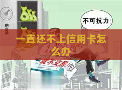 一直还不上信用卡怎么办