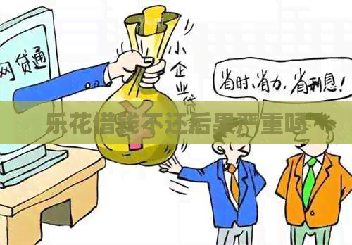 乐花借钱不还后果严重吗
