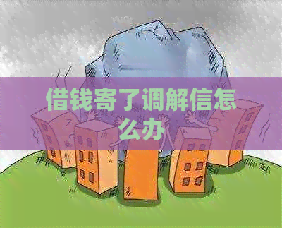 借钱寄了调解信怎么办