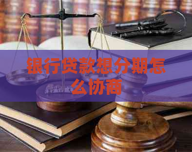 银行贷款想分期怎么协商