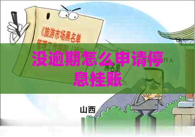 没逾期怎么申请停息挂账