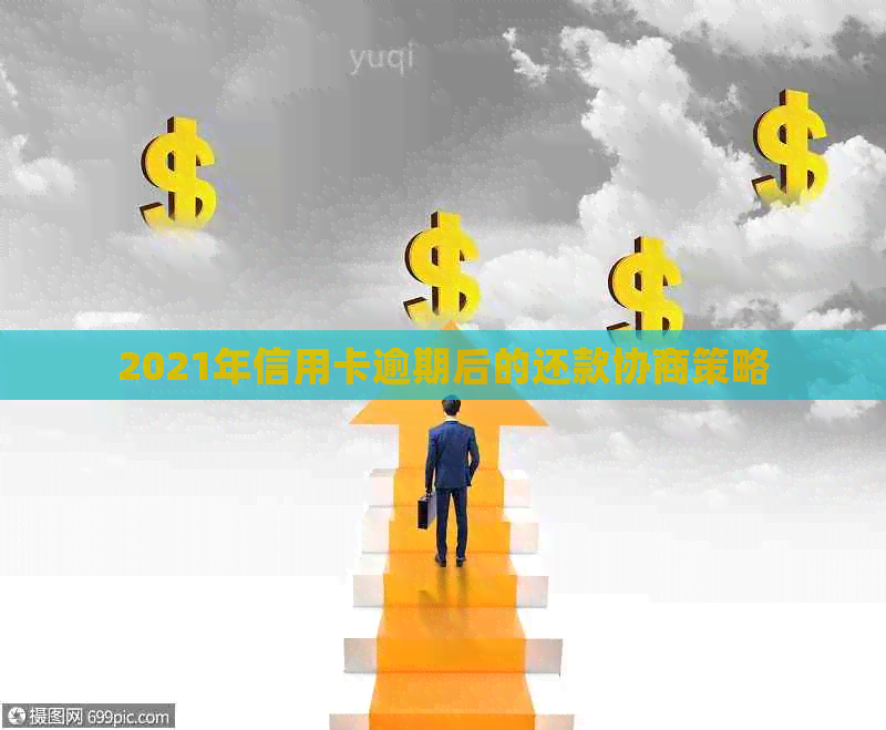 2021年信用卡逾期后的还款协商策略