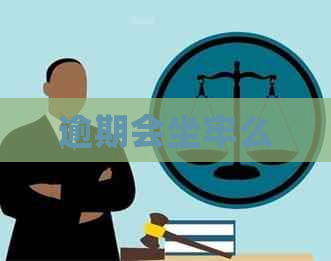 逾期会坐牢么