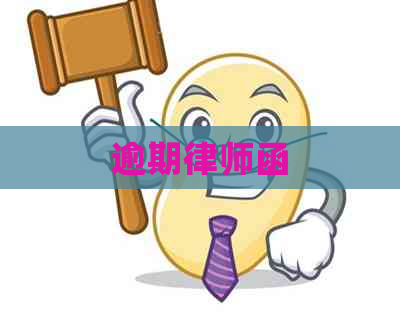 逾期律师函