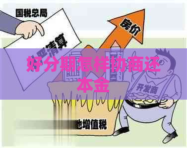 怎样协商还本金