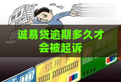 诚易贷逾期多久才会被起诉