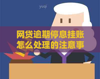 网贷逾期停息挂账怎么处理的注意事项