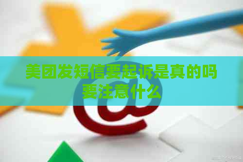 美团发短信要起诉是真的吗要注意什么