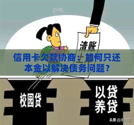 信用卡欠款协商：如何只还本金以解决债务问题？